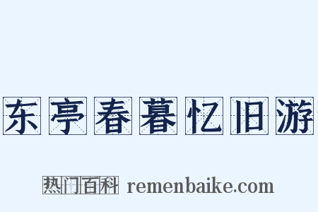 东亭春暮忆旧游是什么意思的图片